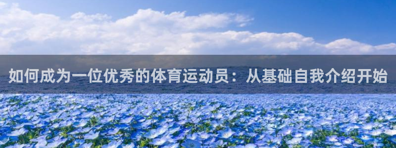 球迷体育的收费方式：如何成为一位优秀的体育运动员：从基础自我介绍开始