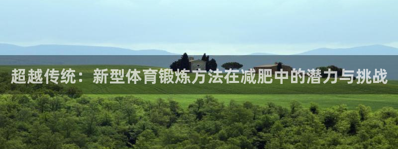球迷体育蓓蓓：超越传统：新型体育锻炼方法在减肥中的潜力与挑战