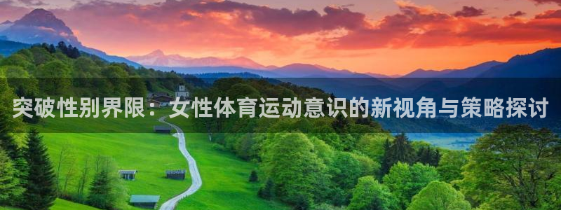 球迷体育UFC：突破性别界限：女性体育运动意识的新视角与策略探讨