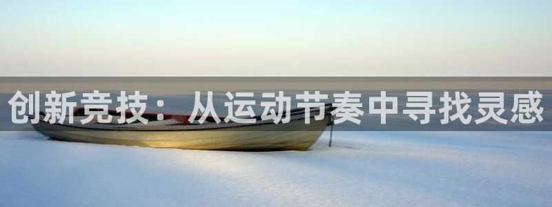 球迷体育能看NBA吗：创新竞技：从运动节奏中寻找灵感