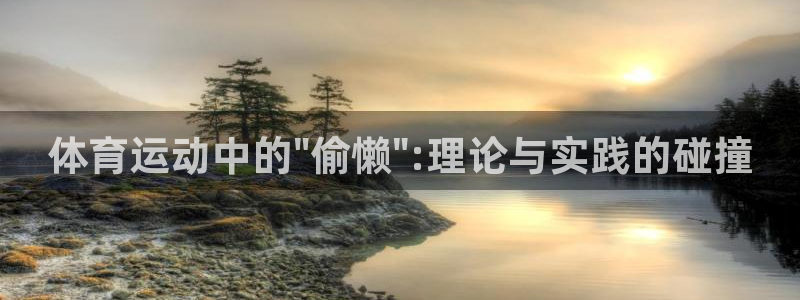 球迷体育怎么看回放：体育运动中的\