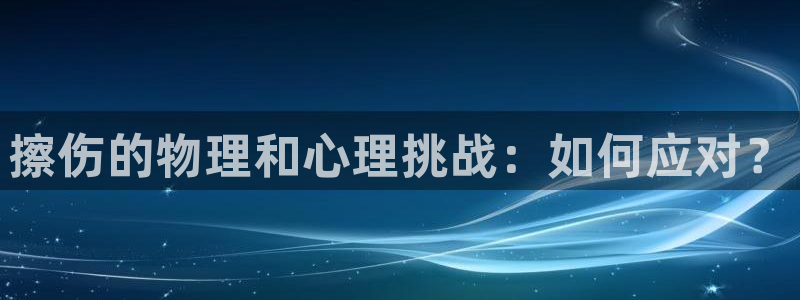 球迷体育看直播收费吗：擦伤的物理和心理挑战：如何应对？
