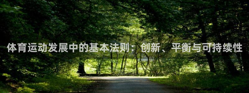 球迷体育官网：体育运动发展中的基本法则：创新、平衡与可持续性