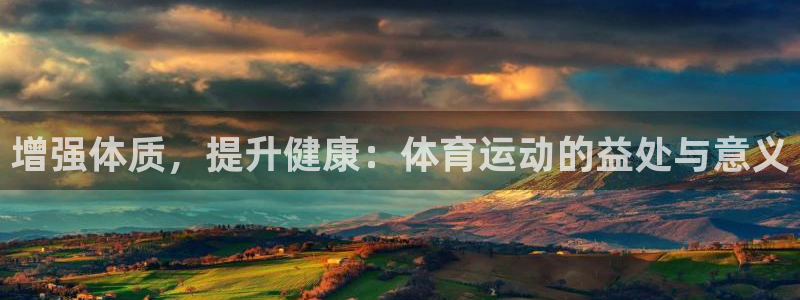 球迷体育是免费直播吗：增强体质，提升健康：体育运动的益处与意义