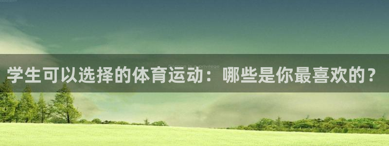 球迷体育app官方版下：学生可以选择的体育运动：哪些是你最喜欢的？