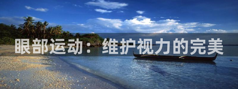 球迷体育官方正版下载：眼部运动：维护视力的完美